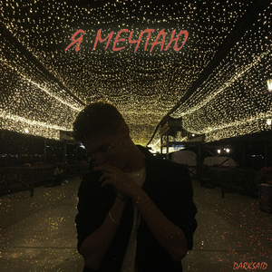 Я мечтаю
