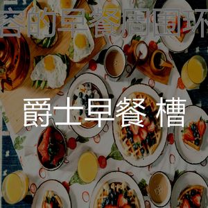 抚慰的早餐回忆