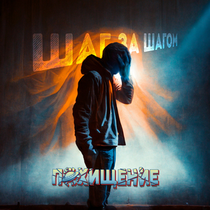 Шаг за шагом