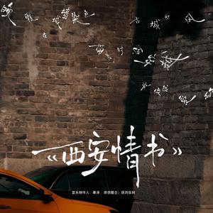 西安情书