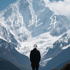 问此身