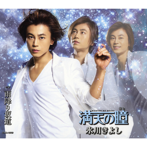 満天の瞳（ほし）