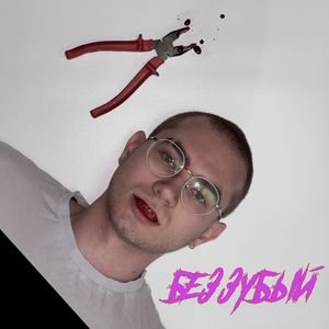 Беззубый