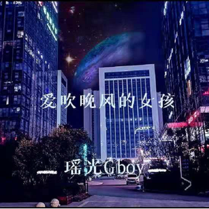 爱吹晚风的女孩