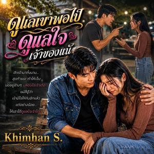 ดูแลเขาพอไป่ดูแลใจเจ้าของแน