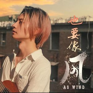 也要像风