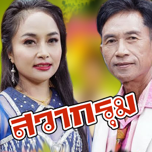 สวากรุม