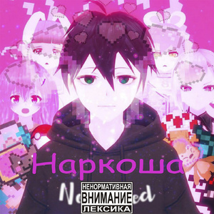 Наркоша (feat. Narrrcosssha)