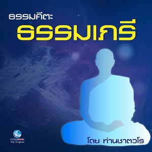 ธรรมะคีตะ ชุด ธรรมเภรี (Full)