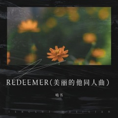 REDEEMER (美丽的他 同人曲)