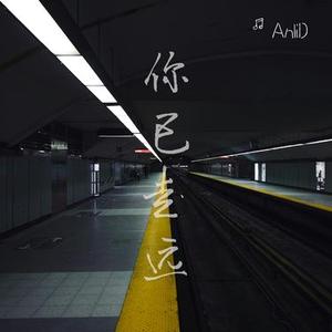 你已走远