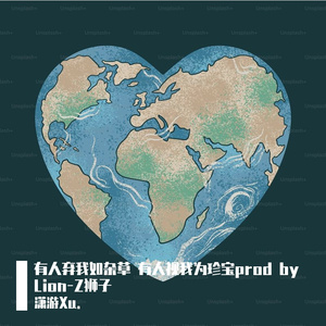 有人弃我如杂草 有人视我为珍宝prod by Lion-Z狮子