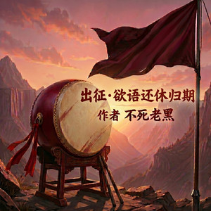 出征・欲语还休归期