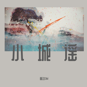 小城谣
