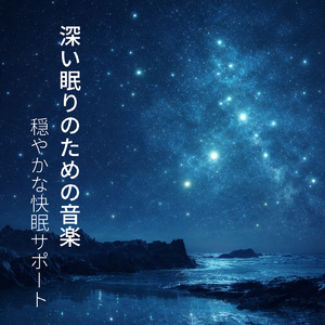 ぐっすり眠れる睡眠導入音楽-寝る前に聴きたい静かなヒーリング音-Sleep Music Therapy