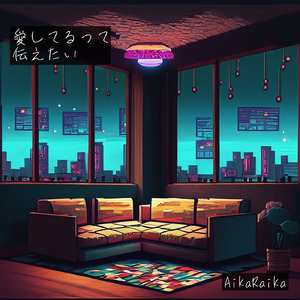 愛してるって伝えたい