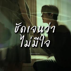 ชัดเจนว่าไม่มีใจ