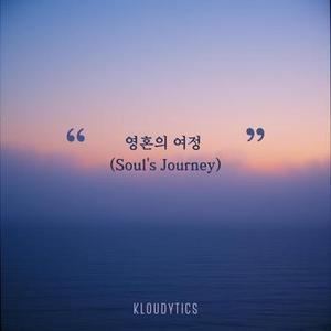 영혼의 여정  (Soul's Journey)