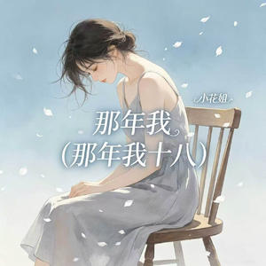 那年我(那年我十八)