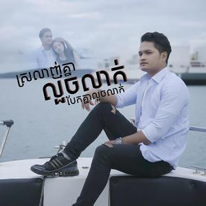 អ្នកណាក្បត់ដៀលអ្នកហ្នឹងទៅ - ជា សុភា