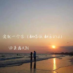 爱就一个字（小男生版）