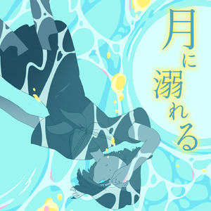 月に溺れる