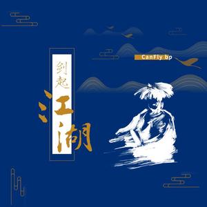 剑起江湖(Prod by Rinto)