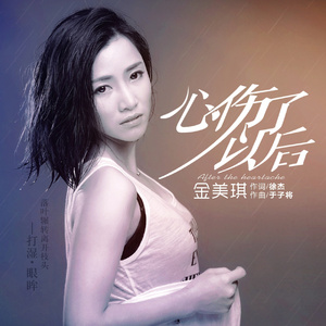 心伤了以后