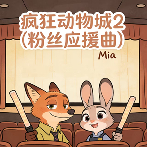 疯狂动物城2 (粉丝应援曲)