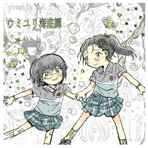ウミユリ海底譚 黄绿cover