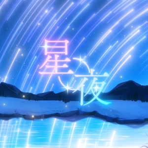 星夜