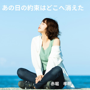 あの日の約束はどこへ消えた