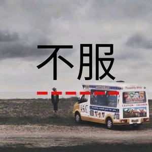 音阙诗听-不服（Punchliar remix）