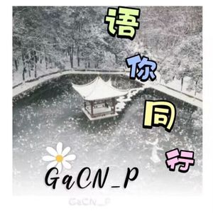 “语”你同行 伴奏