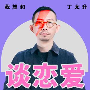 我想和丁太升谈恋爱（Cover Knho)