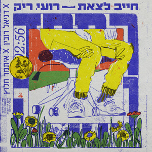 חייב לצאת