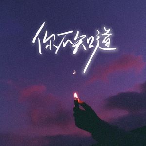你不知道