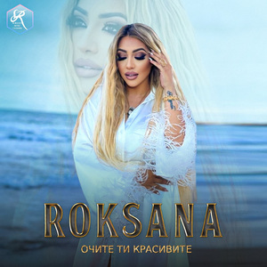 Очите ти красивите