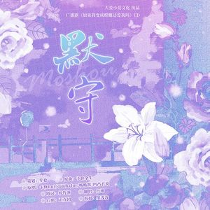 《默守》——广播剧《如果我变成蟑螂还爱我吗》ED