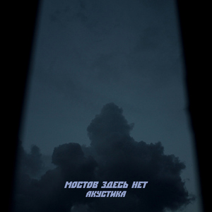 Мостов здесь нет (Акустика)