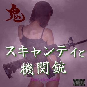 スキャンティと機関銃 (feat. rkemishi)