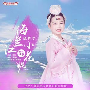 海兰江的小花妮