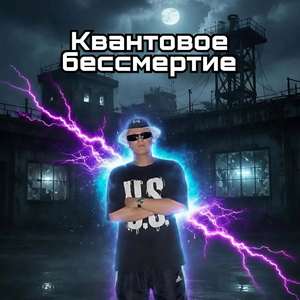 Квантовое бессмертие