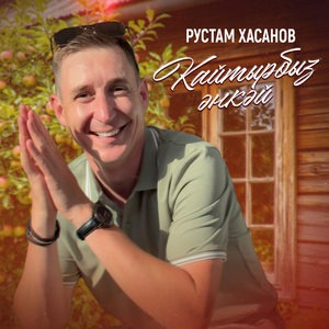 Кайтырбыз әнкәй