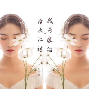 清水江边我的家