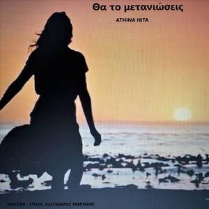 Θα Το Μετανιώσεις