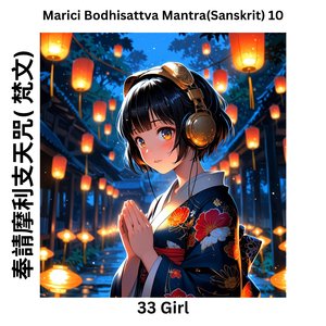 奉請摩利支天咒-11