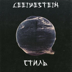 Стиль (Original Audio)