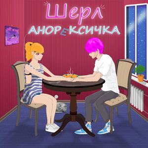Анорексичка
