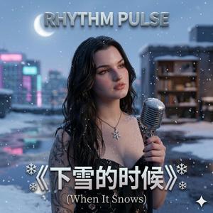 下雪的时候 (When It Snows)